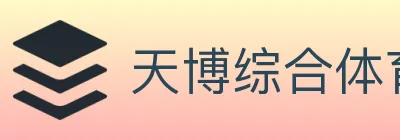 天博综合体育 logo